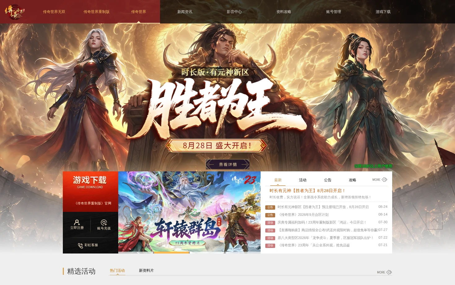 《传奇世界》官网 页面快照